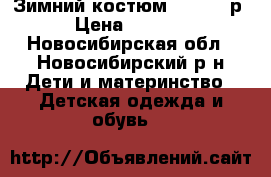 Зимний костюм LENNE 86р › Цена ­ 2 500 - Новосибирская обл., Новосибирский р-н Дети и материнство » Детская одежда и обувь   